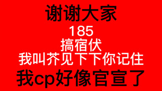 【宿伏｜紧急通知】天才男同作家打响2023cp第一枪