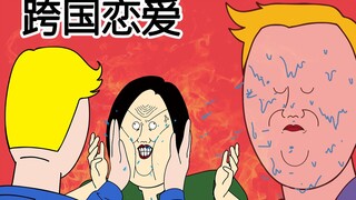 [JJALTOON 原创] 跨国恋爱