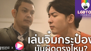 Gay Clip คลิปเกย์ ละครสั้นสอนใจ "LGBTQ+ DRAMAS" พ่อดัดจริต ห้ามลูกเล่นจิ๋มกระป๋อง (ENG SUB)