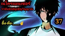 (37) เนโครแมนเซอร์ ราชันนักอัญเชิญวิญญาณ #มังงะพระเอกเทพ #มังงะจีน พากย์มังงะพระเอกเก่งมาก