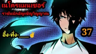 (37) เนโครแมนเซอร์ ราชันนักอัญเชิญวิญญาณ #มังงะพระเอกเทพ #มังงะจีน พากย์มังงะพระเอกเก่งมาก