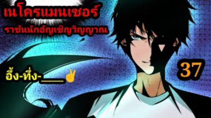 (37) เนโครแมนเซอร์ ราชันนักอัญเชิญวิญญาณ #มังงะพระเอกเทพ #มังงะจีน พากย์มังงะพระเอกเก่งมาก