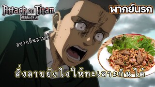 (พากย์นรก) เมื่อผมอยากกินลาบ - Attack on titan