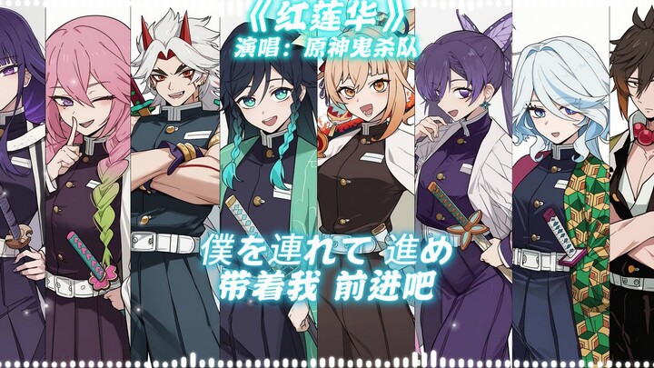 [Genshin Impact Tim Pembasmi Hantu] Cover “Gurenge” – Momen Penuh Semangat!