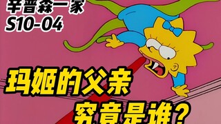 辛普森一家丨麦琪脱落双腿 下面竟然长满了触手