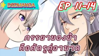 (พากย์มังงะ) ภรรยาของข้าคือศัตรูคู่อาฆาต ตอนที่ 11-14