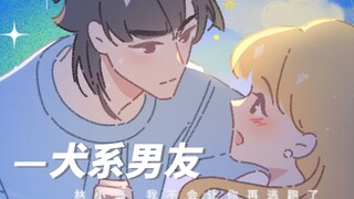 我喜欢你，认真且怂，从一而终