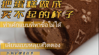 สอนทำเค้กแบบที่คุณหาซื้อไม่ได้ เลียนแบบหลุยส์วิตตองแค่30หยวนเท่านั้น