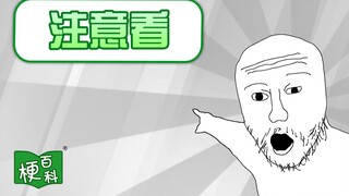 【梗百科】注意看，这个xx正在...是啥梗？