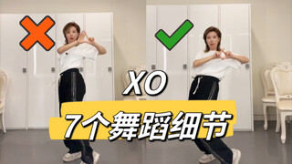 【小虎】ENHYPEN-XO,舞蹈细节教学讲解