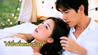 (เต็มเรื่อง) คืนนั้นเธอใช้ตัวเองช่วยชีวิตผู้ชายคนนั้น! ผู้ชายคนนี้คือซีอีโอมหาเศรษฐีที่สาวๆ