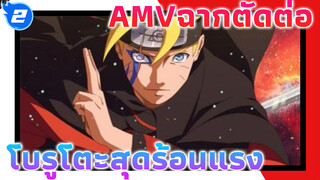 ใครกันวะที่บอกว่าโบรูโตะ จะไม่ร้อนแรงขนาดนี้? รวมแก้ไขตัดต่อฉากโบรูโตะสุดร้อนแรง_2