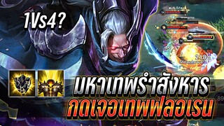 ROV : Omen กดเจอมหาเทพรำสังหาร Florentinoที่รำเก่ง 1Vs4 รับไหวได้ไง !