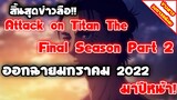 [ข่าวสารวงการอนิเมะ] สิ้นสุดข่าวลือ Attack on Titan Final Season : Part 2 | ออกฉายมกราคม2022 ปีหน้า!