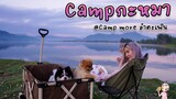[ Campกะหมา ] Ep.2 พาหมานอนเต็นท์ ณ อ่างเก็บน้ำลำตะเพิน หมูกระทะฟินเวอร์ (CAMP MORE)