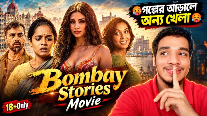 Bombay Stories Movie Review Bangla