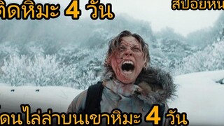 สปอยหนัง ติดอยู่ในหิมะ 4วัน โดนบางสิ่งตามไล่ฆ่าแบบไม่หยุด