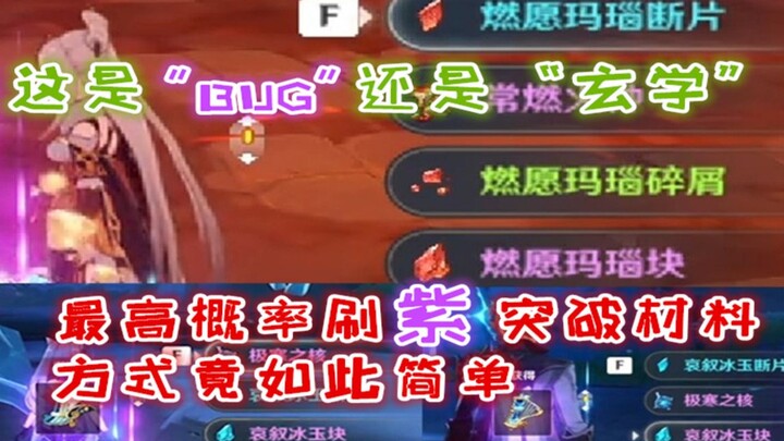 【原神】这是BUG？最高概率产出  紫突破材料金圣遗物方式或许找到了~