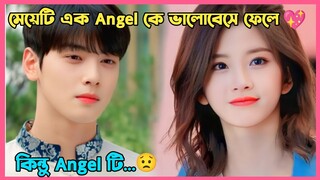 মেয়েটি এক Angel কে ভালোবেসে ফেলে😇Soul Plate(সব পর্ব একসাথে)Romantic Fantasy kdrama Bangla explain.