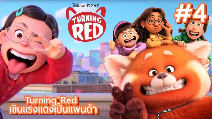 สรุปเนื้อเรื่อง Turning Red เขินแรงแดงเป็นแพนด้า EP.4 #สปอยหนัง #หนังใหม่ #หนังการ์ตูน #TurningRed