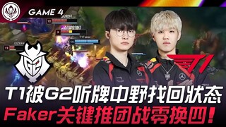 G2 vs T1 T1被G2听牌中野找回状态！ Faker关键推团战零换四！ Game 4 | 2024 MSI季中邀请赛