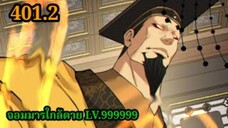 (401.2) My Disciples Are All Villains - ลูกศิษย์ของผม คือเหล่ายอดวายร้าย #จอมมารใกล้ตาย #มังงะจีน