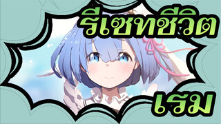 [ รีเซทชีวิต]ฮีโร่ของคุณจะมาต้อนรับคุณ--- เรม