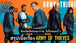 สรุปเนื้อเรื่อง Army Of Thieves | โคตรทีมปล้นมือพระกาฬ ในจักรวาลซอมบี้ [สปอยเละ] 2021
