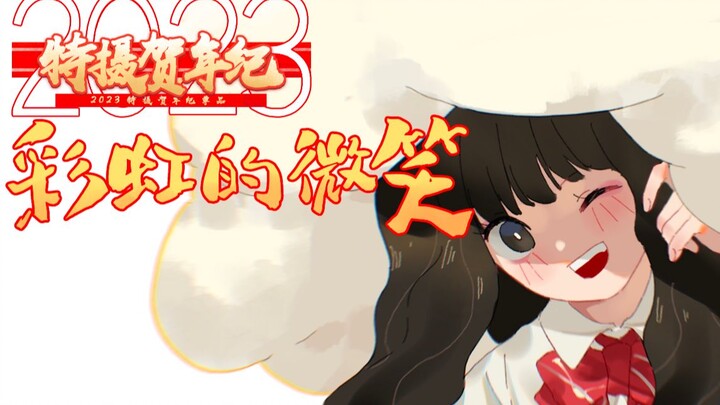 【2023特摄贺年纪单品】奥特手书❤彩虹的微笑❤