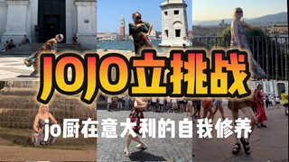 都来意大利了当然要挑战jojo立啦！！！！