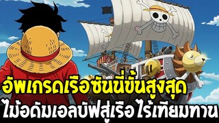 วันพีช - ไม้ศักดิ์สิทธิ์แห่งเอลบัฟ! อัพเกรดเรือซันนี่สู่เรือที่แข็งแกร่งที่สุดในโลก!!