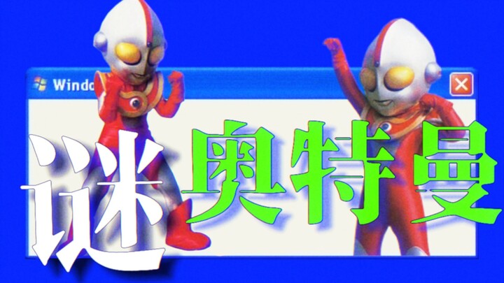 没有任何影像资料的奥特曼却因中文互联网流行