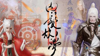 【一梦江湖】“ 山海远，不可忘 ”丨望兮&燕语竹原创同人曲——《白发故梦》