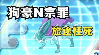 细数狗豪N宗罪，旅途本不应该是这样！