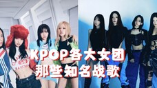 【KPOP】KPOP各大女团那些著名战歌！听完你是否已经热血沸腾了呢？