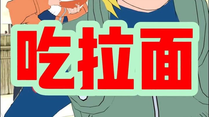 倒反天罡吃拉面
