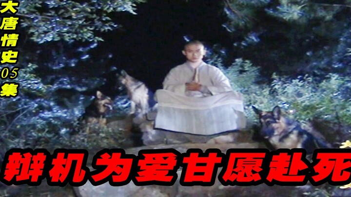 Vua Ngô được triệu hồi về kinh, lại nhẫn tâm ném Biện Cơ lên núi cho sói ăn; vì tình yêu, Biện Cơ ca