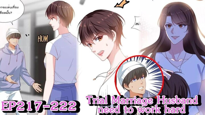 [อ่านมังงะ] Trial Marriage Husband_ need to work hard Ep 217-222