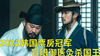 [Chú Ngưu] Thiên tài bác sĩ Diệp Tiêu đích thân tiễn đưa ba đời vua Joseon, ba năm liên tiếp thống t