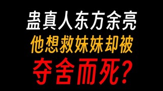 蛊真人东方余亮：一个智道蛊仙亲自来算计我，我尼玛！