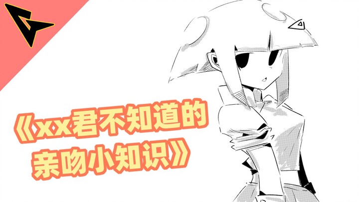 《xx君不知道的 亲吻小知识》来吻我哦