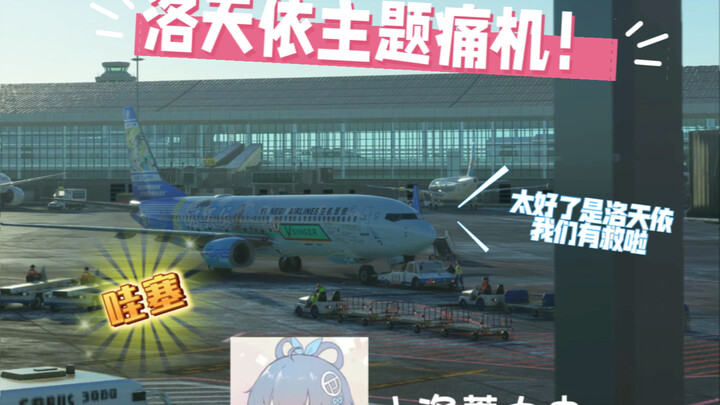 【正片】洛天依主题痛机展示，痛车看多了来看看痛飞机！