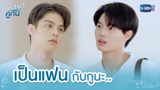 เป็นแฟนกับกูนะ.. | เพราะเราคู่กัน 2gether The Series