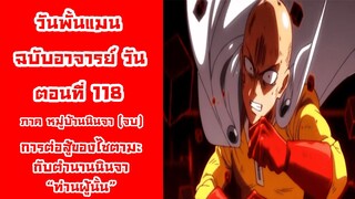 [วันพั้นแมน] ฉบับอาจารย์วัน ตอนที่ 118 การต่อสู้ของไซตามะกับนินจาในตำนาน