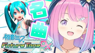 【 初音ミク Project DIVA Future Tone DX 】電波・中毒ソング大好きっ子な姫なのら～🎶✨【#姫森ルーナ/ホロライブ】