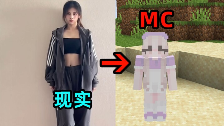 当你好不容易说服一个女生玩MC...