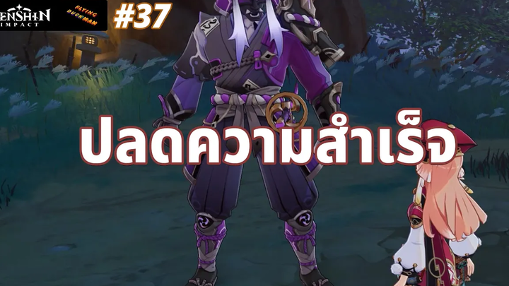 Genshin Impact 37 - ปลดความสำเร็จ งานใหญ่ !!