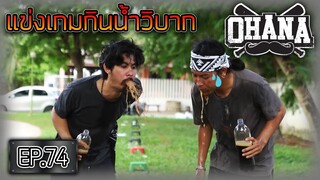 OHANA EP.74 :วันสงกรานต์ แข่งเกมกินน้ำวิบาก (ชิงเงินรางวัล!!!)