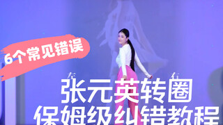 张元英：不是，我就随便一转，怎么还有这么详细的教程啦！❤️从基本功解析超详细保姆级纠错和教程！这6点最常范的错误你都忽略啦～！