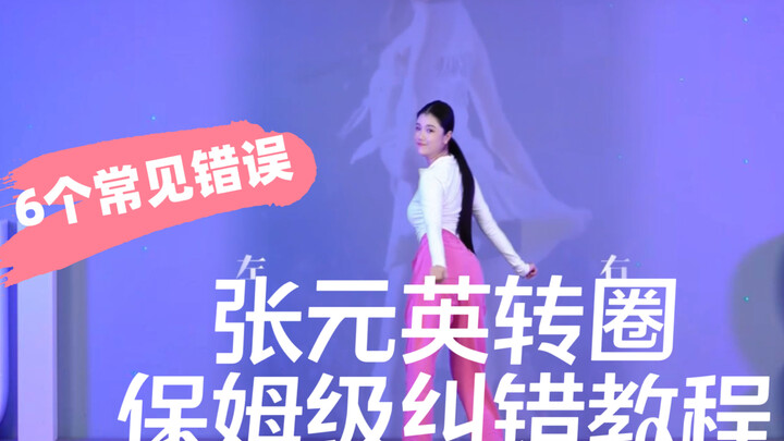 张元英：不是，我就随便一转，怎么还有这么详细的教程啦！❤️从基本功解析超详细保姆级纠错和教程！这6点最常范的错误你都忽略啦～！